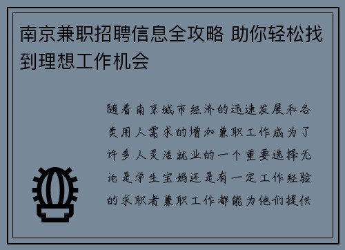 南京兼职招聘信息全攻略 助你轻松找到理想工作机会