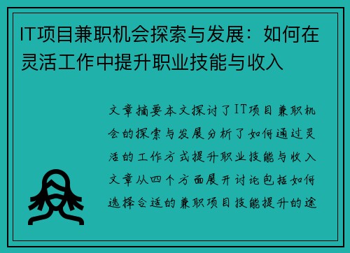 IT项目兼职机会探索与发展：如何在灵活工作中提升职业技能与收入
