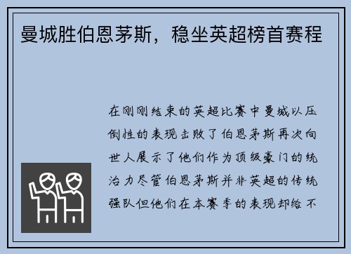 曼城胜伯恩茅斯，稳坐英超榜首赛程