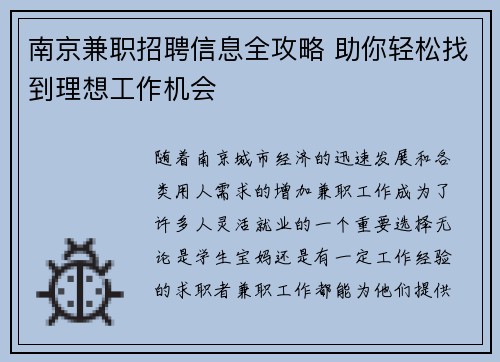 南京兼职招聘信息全攻略 助你轻松找到理想工作机会