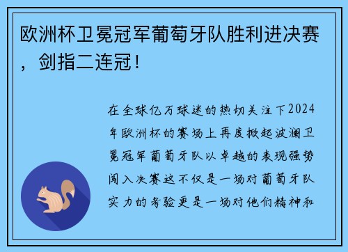 欧洲杯卫冕冠军葡萄牙队胜利进决赛，剑指二连冠！