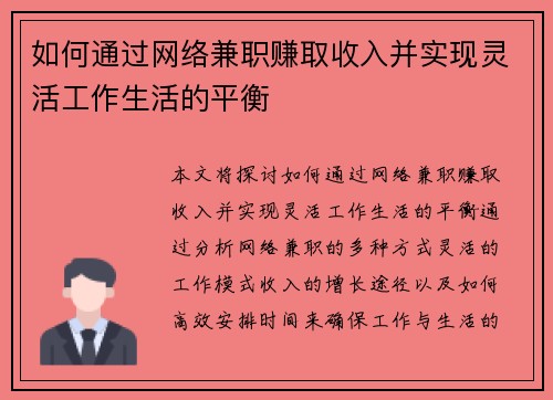 如何通过网络兼职赚取收入并实现灵活工作生活的平衡