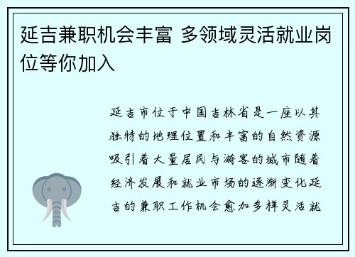 延吉兼职机会丰富 多领域灵活就业岗位等你加入