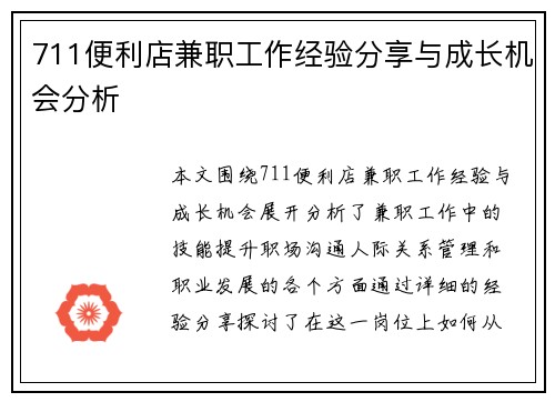 711便利店兼职工作经验分享与成长机会分析