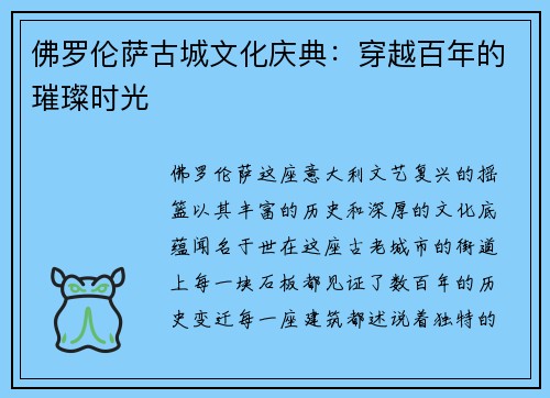 佛罗伦萨古城文化庆典：穿越百年的璀璨时光