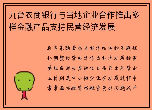 九台农商银行与当地企业合作推出多样金融产品支持民营经济发展