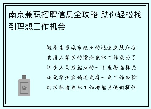南京兼职招聘信息全攻略 助你轻松找到理想工作机会