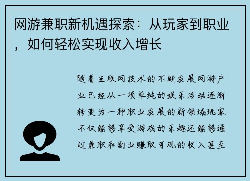 网游兼职新机遇探索：从玩家到职业，如何轻松实现收入增长