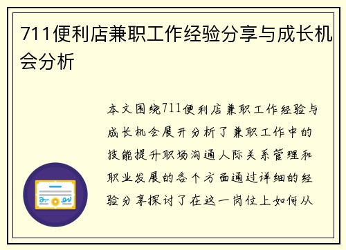 711便利店兼职工作经验分享与成长机会分析