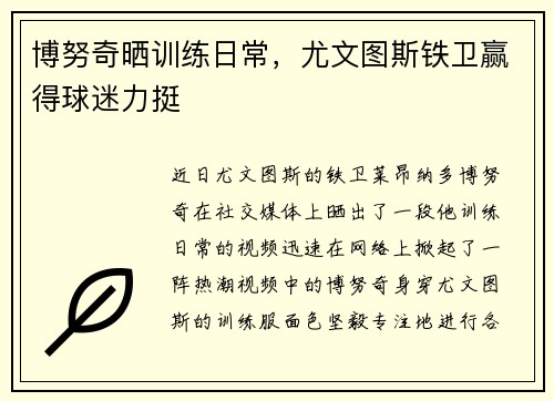 博努奇晒训练日常，尤文图斯铁卫赢得球迷力挺