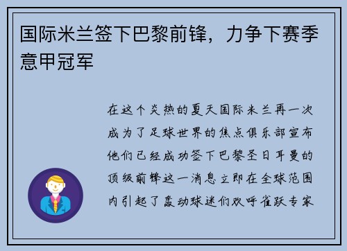 国际米兰签下巴黎前锋，力争下赛季意甲冠军