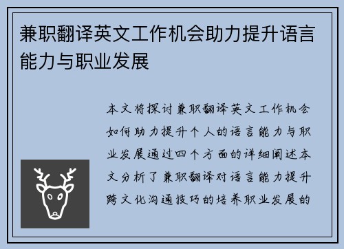 兼职翻译英文工作机会助力提升语言能力与职业发展