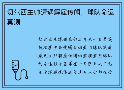 切尔西主帅遭遇解雇传闻，球队命运莫测
