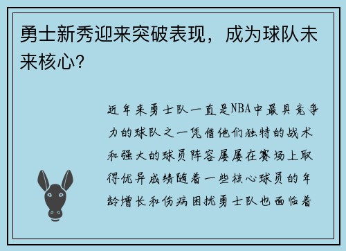 勇士新秀迎来突破表现，成为球队未来核心？