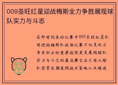 009圣旺红星迎战梅斯全力争胜展现球队实力与斗志