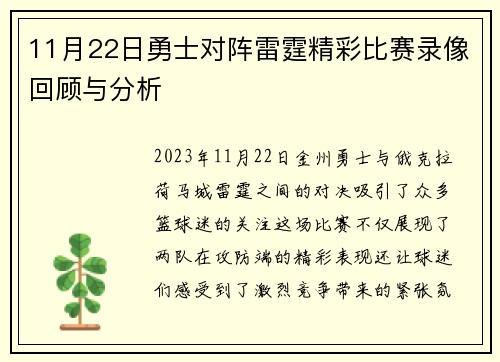 11月22日勇士对阵雷霆精彩比赛录像回顾与分析