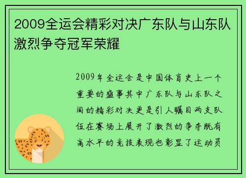 2009全运会精彩对决广东队与山东队激烈争夺冠军荣耀