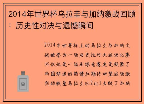 2014年世界杯乌拉圭与加纳激战回顾：历史性对决与遗憾瞬间