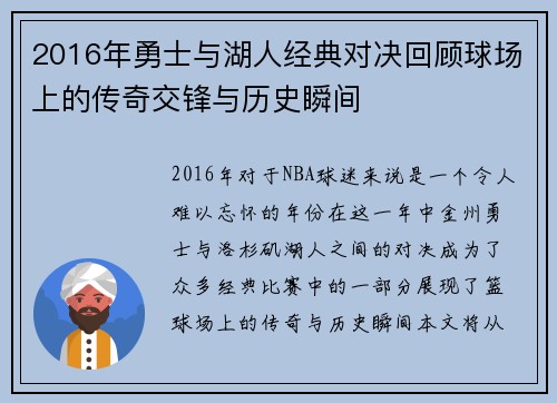 2016年勇士与湖人经典对决回顾球场上的传奇交锋与历史瞬间