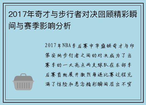 2017年奇才与步行者对决回顾精彩瞬间与赛季影响分析