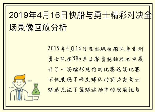 2019年4月16日快船与勇士精彩对决全场录像回放分析