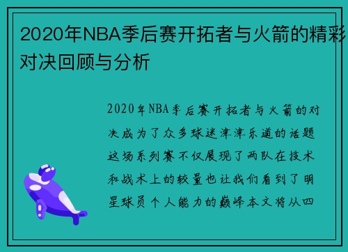 2020年NBA季后赛开拓者与火箭的精彩对决回顾与分析