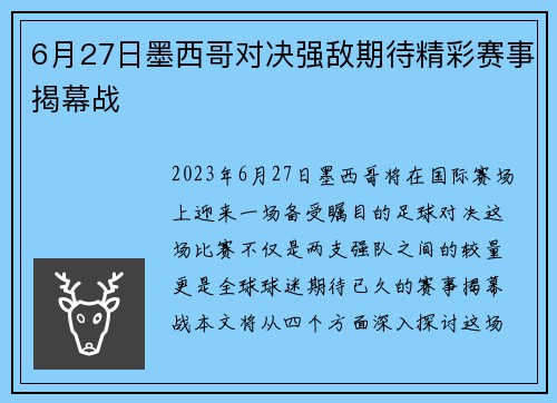 6月27日墨西哥对决强敌期待精彩赛事揭幕战