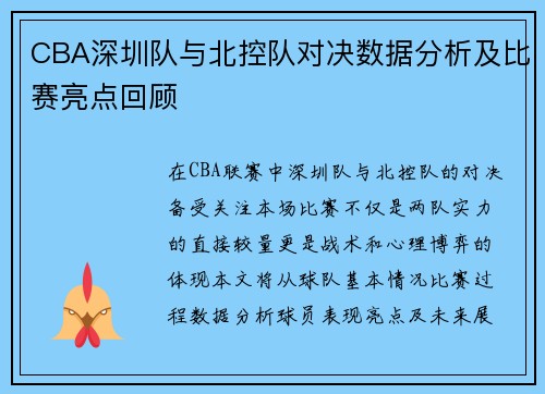 CBA深圳队与北控队对决数据分析及比赛亮点回顾