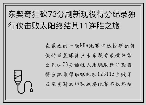 东契奇狂砍73分刷新现役得分纪录独行侠击败太阳终结其11连胜之旅