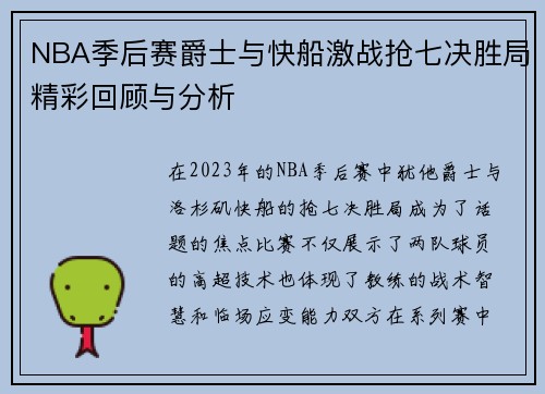 NBA季后赛爵士与快船激战抢七决胜局精彩回顾与分析