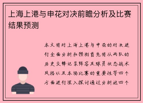 上海上港与申花对决前瞻分析及比赛结果预测