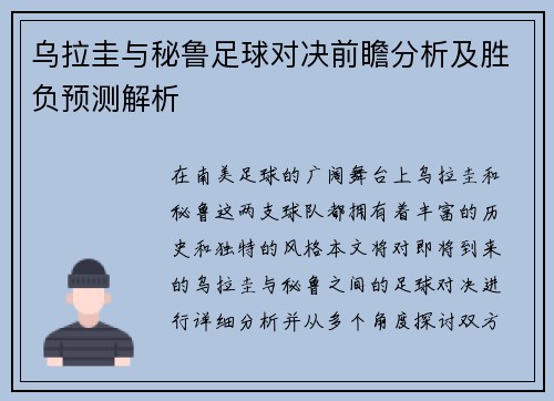 乌拉圭与秘鲁足球对决前瞻分析及胜负预测解析