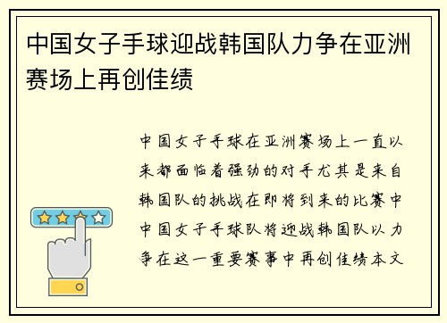 中国女子手球迎战韩国队力争在亚洲赛场上再创佳绩