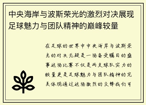 中央海岸与波斯荣光的激烈对决展现足球魅力与团队精神的巅峰较量