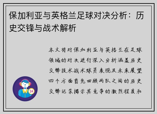 保加利亚与英格兰足球对决分析：历史交锋与战术解析