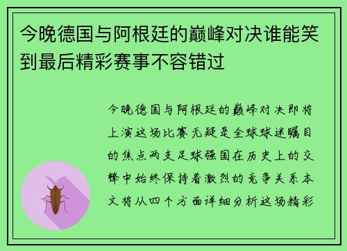 今晚德国与阿根廷的巅峰对决谁能笑到最后精彩赛事不容错过