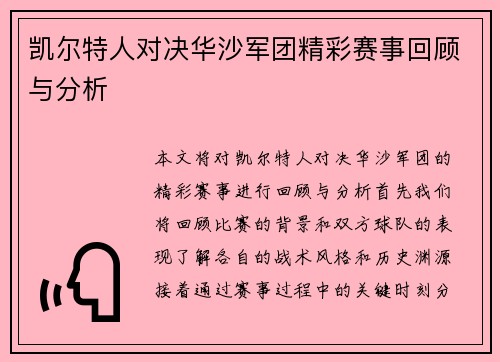 凯尔特人对决华沙军团精彩赛事回顾与分析