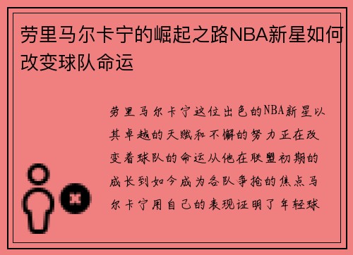 劳里马尔卡宁的崛起之路NBA新星如何改变球队命运