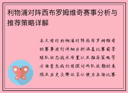 利物浦对阵西布罗姆维奇赛事分析与推荐策略详解