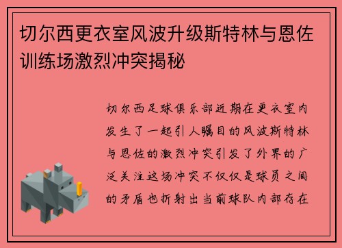 切尔西更衣室风波升级斯特林与恩佐训练场激烈冲突揭秘