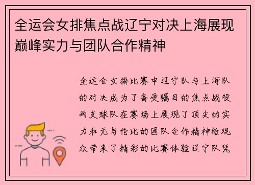 全运会女排焦点战辽宁对决上海展现巅峰实力与团队合作精神