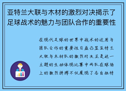 亚特兰大联与木材的激烈对决揭示了足球战术的魅力与团队合作的重要性