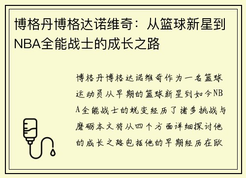 博格丹博格达诺维奇：从篮球新星到NBA全能战士的成长之路