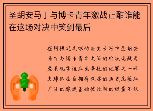 圣胡安马丁与博卡青年激战正酣谁能在这场对决中笑到最后