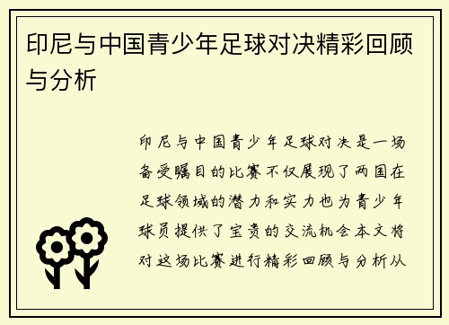 印尼与中国青少年足球对决精彩回顾与分析