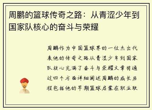 周鹏的篮球传奇之路：从青涩少年到国家队核心的奋斗与荣耀