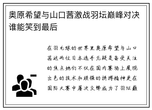 奥原希望与山口茜激战羽坛巅峰对决谁能笑到最后