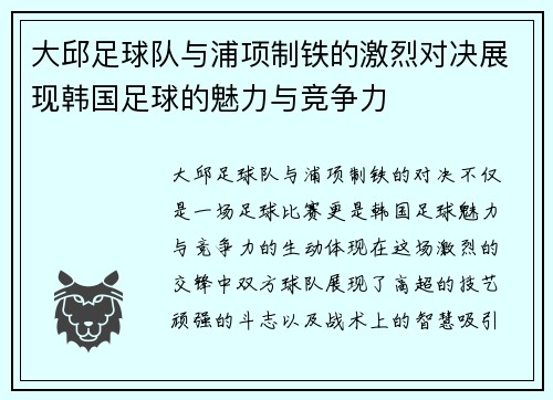 大邱足球队与浦项制铁的激烈对决展现韩国足球的魅力与竞争力