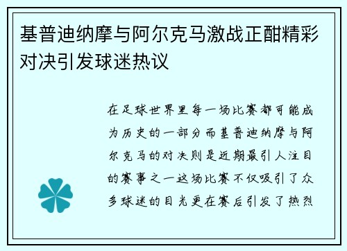 基普迪纳摩与阿尔克马激战正酣精彩对决引发球迷热议