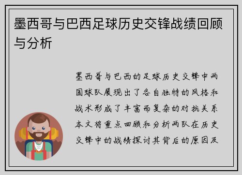 墨西哥与巴西足球历史交锋战绩回顾与分析